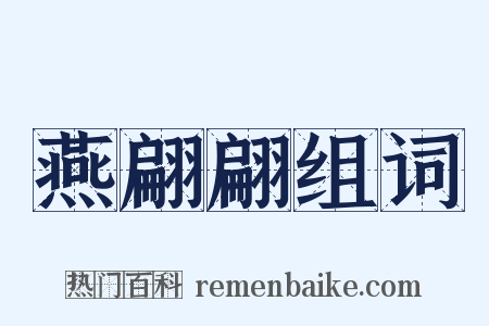 燕翩翩组词是什么意思的图片
